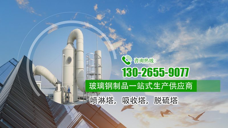 喷淋塔：环保设备中的“绿色守护者”**